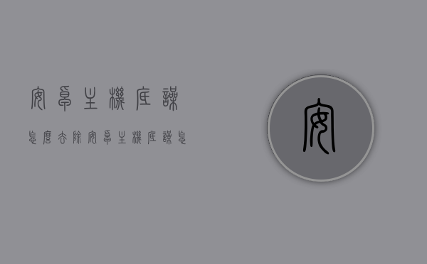 安卓主机底噪怎么去除（安卓主机底噪怎么去除噪音），安卓主机底噪去除方法与技巧 第1张
