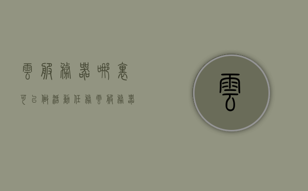 云服务器哪里可以做活动任务（云服务器活动地域），云服务器活动地域，探寻活动任务的理想场所