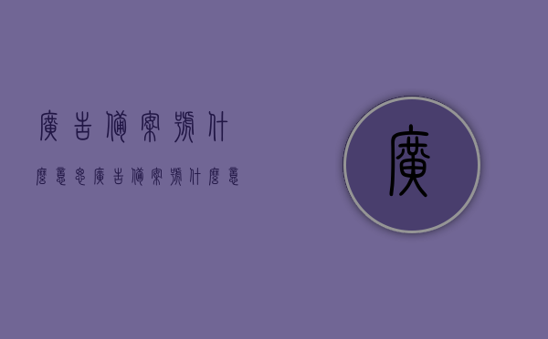 广告备案号什么意思（广告备案号什么意思呀），广告备案号的含义解析