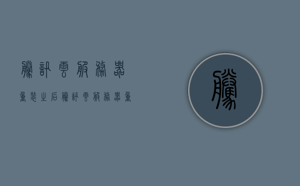 腾讯云服务器重装之后（腾讯云服务器重置系统），腾讯云服务器系统重置全解析，重装流程与注意事项