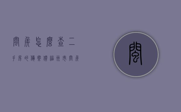 闽侯怎么查二手房的备案价（福州市闽侯县商品房网上备案价），闽侯县二手房备案价查询指南，福州闽侯商品房网上备案价全解析，闽侯县二手房备案价查询指南，福州闽侯商品房网上备案价解析与查询步骤，闽侯县二手房备案价查询指南，福州闽侯商品房网上备案价解析与查询步骤，闽侯县二手房备案价查询指南，福州闽侯商品房网上备案价解析与查询步骤