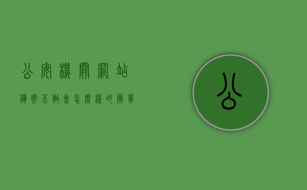 公安机关网站备案不做会怎么样的简单介绍，公安机关网站备案不做的后果简介，公安机关网站备案不做的后果简介，影响与风险分析，公安机关网站备案不做的后果，影响与风险分析简介，公安机关网站未备案的后果，影响与风险分析简介，公安机关网站未备案的后果及影响与风险分析简介，公安机关网站未备案的后果及风险分析简介，公安机关网站未备案的后果与风险分析简介，公安机关网站未备案的后果与风险分析简介，影响、风险及法律责任解读