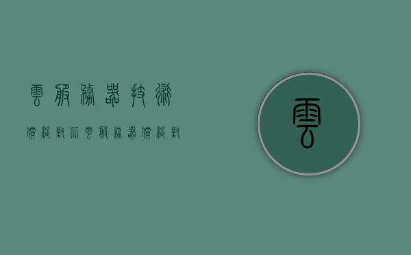 云服务器技术价格对比（云服务器 价格对比），云服务器技术价格对比，全面解析云服务价格差异与优劣对比，云服务器技术价格全面对比解析，价格差异、优劣对比及深度解析云服务市场趋势，云服务器技术价格深度对比解析，洞悉价格差异、优劣对比及云服务市场趋势