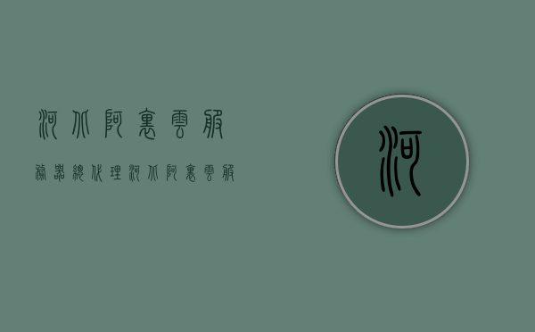 河北阿里云服务器总代理（河北阿里云服务器总代理电话），河北阿里云服务器总代理及联系电话全解析，河北阿里云服务器总代理联系方式全解析及联系电话揭秘