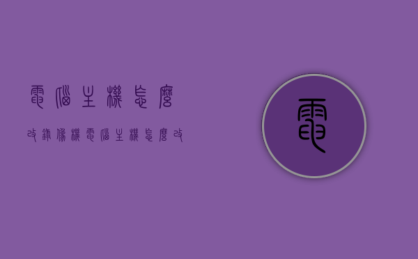 电脑主机怎么改录像机（电脑主机怎么改录像机密码），电脑主机改造成录像机教程，如何设置与修改录像机密码？