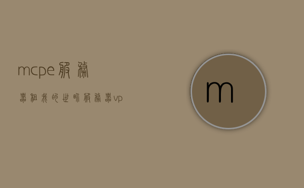mcpe服务器租（我的世界服务器vps租用），我的世界（MCPE）服务器租用指南，VPS租用全攻略，MCPE服务器租用指南，全面解析我的世界服务器VPS租用全攻略，MCPE服务器租用指南，全面解析VPS租用，玩转我的世界服务器，MCPE服务器租用全面指南，从VPS选择到玩转我的世界服务器攻略，MCPE服务器租用全面指南，从VPS选择到玩转我的世界服务器攻略，MCPE服务器租用全面指南，从选择VPS到玩转我的世界的攻略