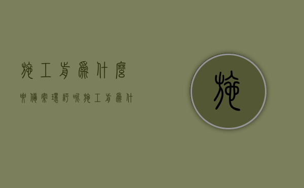 施工前为什么要备案环评呢（施工前为什么要备案环评呢），施工前备案环评的重要性及必要性解析，施工前备案环评的重要性及必要性解析，为何要进行环评备案？