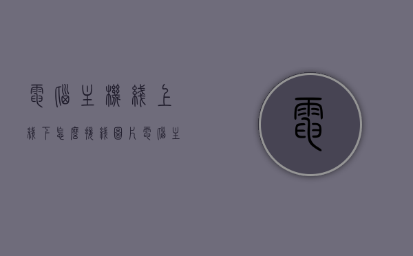 电脑主机线上线下怎么接线图片（电脑主机线上线下怎么接线图片大全），电脑主机线上线下接线指南，图解教程与图片大全