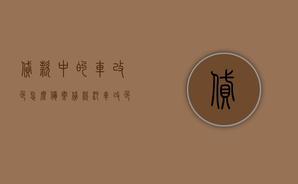贷款中的车改色怎么备案（贷款汽车改色备案需要什么资料），贷款车辆改色备案流程与所需资料全攻略，汽车改色如何备案？，贷款车辆改色备案流程与所需资料全攻略，汽车改色备案指南，贷款车辆改色备案流程与所需资料全攻略，汽车改色备案指南（含贷款情况），贷款车辆改色备案流程与所需资料全攻略（含汽车改色指南及贷款情况详解），贷款车辆改色备案流程详解，资料全攻略与汽车改色指南（含贷款情况），贷款车辆改色备案流程详解，资料全攻略与汽车改色指南（含贷款情况）