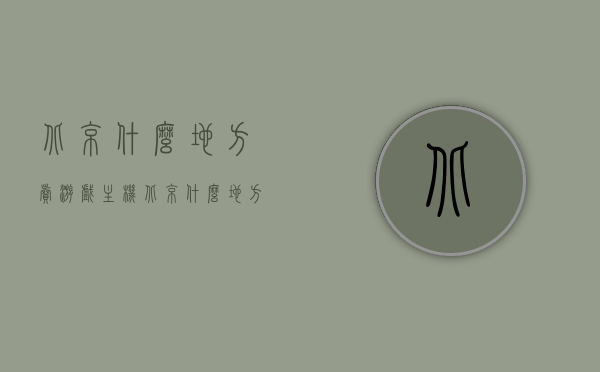 北京什么地方卖游戏主机（北京什么地方卖游戏主机的），北京游戏主机购买地点指南，北京游戏主机购买指南，热门销售地点一网打尽