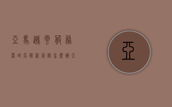 亚马逊云服务器域名解析错误怎么办（亚马逊云服务器地址），解决亚马逊云服务器域名解析错误（含域名服务器地址解析），解决亚马逊云服务器域名解析错误的方法与步骤（含域名服务器地址解析），解决亚马逊云服务器域名解析错误的方法与步骤（含域名服务器地址详细解析）