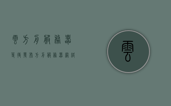 云方舟服务器等待发布（方舟服务器网络状态等待发布），云方舟服务器即将上线，网络状态等待发布