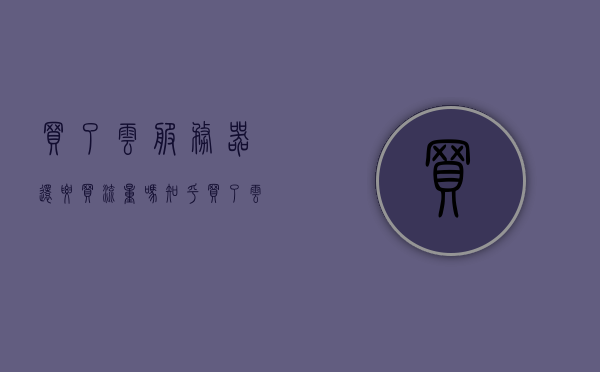 买了云服务器还要买流量吗知乎（买了云服务器还要买流量吗知乎文章），买了云服务器后是否需要额外购买流量？知乎解析，买了云服务器后是否需要额外购买流量？知乎深度解析，买了云服务器后是否需要额外购买流量？深度解析与知乎讨论 第1张