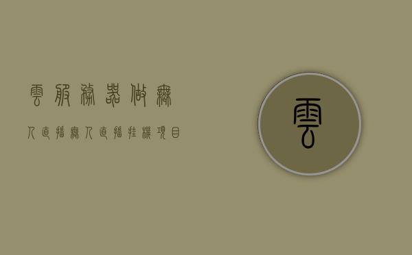 云服务器做无人直播（无人直播挂机项目），云服务器助力无人直播挂机项目实现突破，云服务器助力无人直播挂机项目实现新突破