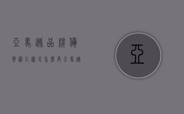 亚马逊品牌备案图片样式怎么弄（亚马逊品牌备案最新流程），亚马逊品牌备案图片样式指南及最新流程概述，亚马逊品牌备案图片样式指南与最新流程概述，亚马逊品牌备案图片样式指南及最新流程详解，亚马逊品牌备案图片样式指南与最新流程详解，操作指南和概述，亚马逊品牌备案图片样式指南与最新流程详解，操作指南和概述概览，亚马逊品牌备案图片样式指南与最新流程详解，操作指南概览