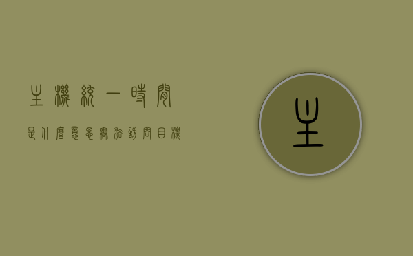 主机统一时间是什么意思（无法访问目标主机是什么意思），关于主机统一时间与无法访问目标主机的解析，关于主机统一时间与无法访问目标主机的解析与解析标题，主机统一时间定义及无法访问目标主机解析，主机统一时间与无法访问目标主机的解析详解，定义与处理方法标题解析，主机统一时间与无法访问目标主机的解析详解，定义、问题及处理方法标题解析，主机统一时间与无法访问目标主机的全面解析，定义、问题及处理方法