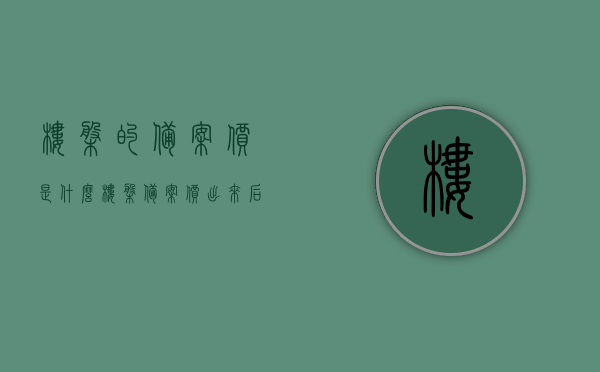 楼盘的备案价是什么（楼盘备案价出来后什么时候开卖），楼盘备案价详解，什么是备案价？备案后多久开卖？，楼盘备案价详解，什么是备案价？备案后多久开卖？揭秘楼盘开售时间表！