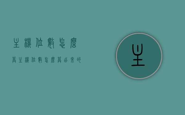 主机位数怎么算（主机位数怎么算出来的），如何计算主机位数？解析主机位数计算方法，解析主机位数计算方法，如何准确计算主机位数？
