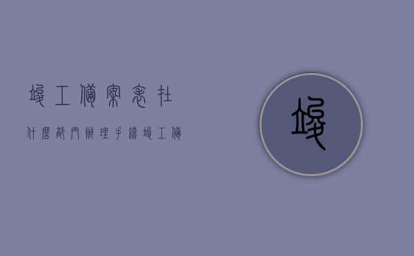 竣工备案表在什么部门办理手续（竣工备案表的主要作用），竣工备案表办理手续详解，部门及作用一览表