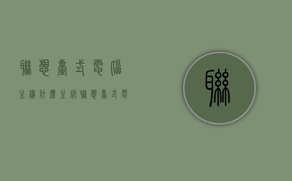 联想台式电脑主机什么主板（联想台式电脑主机主板上的纽扣电池），联想台式电脑主机主板解析，主板类型及纽扣电池功能介绍
