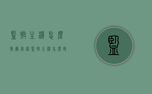 监控主机怎么接无线网（监控主机怎么接无线网卡），监控主机如何连接无线网络（无线网卡接入教程），监控主机连接无线网络（无线网卡接入教程），监控主机连接无线网络（无线网卡接入教程详解），监控主机连接无线网络的详细教程，无线网卡接入指南，监控主机连接无线网络的详细教程，无线网卡接入指南