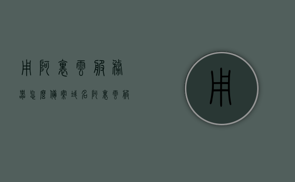 用阿里云服务器怎么备案域名（阿里云服务器备案流程），阿里云服务器域名备案流程详解，从服务器到备案全攻略，阿里云服务器域名备案全流程详解，从服务器配置到备案全攻略