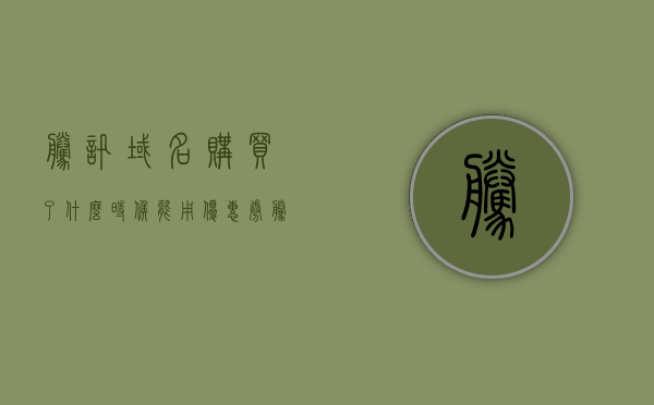 腾讯域名购买了什么时候能用优惠券（腾讯买的域名怎么备案），腾讯域名购买与优惠券使用及备案流程详解，腾讯域名购买、优惠券使用与备案流程全解析，购买后何时能用优惠券？域名如何备案？，腾讯域名购买、优惠券使用与备案流程全攻略，购买后何时能用优惠券及域名备案详解，腾讯域名购买、优惠券使用与备案流程全攻略，购买后优惠券使用时机及域名备案详解，腾讯域名购买、优惠券使用与备案流程全攻略，购买后优惠券使用时机及域名备案详解，腾讯域名购买、优惠券使用时机与备案流程全攻略，详解购买后的操作与注意事项
