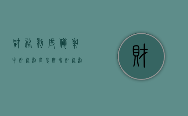财务制度备案中财务制度怎么填（财务制度备案在哪里查询），财务制度备案指南，如何填写财务制度和查询备案流程，财务制度备案指南，如何填写财务制度和查询备案流程全攻略