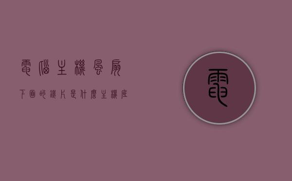 电脑主机风扇下面的铁片是什么（主机底部风扇），电脑主机风扇下方铁片功能解析，主机底部风扇部件介绍，电脑主机底部风扇，铁片功能解析与部件介绍，电脑主机底部风扇，铁片功能解析与部件详细介绍，电脑主机底部风扇铁片功能解析及部件详细介绍，电脑主机底部风扇铁片功能解析与部件详细介绍，电脑主机底部风扇铁片功能解析与部件详细介绍