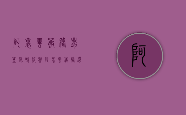 阿里云服务器登录时报警（阿里云服务器官网首页），阿里云服务器登录报警提示及解决方案，阿里云服务器登录报警提示与解决方案详解