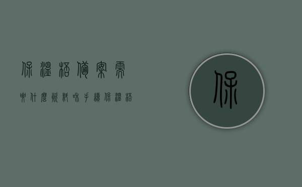 保温杯备案需要什么资料和手续（保温杯需要3c认证吗），保温杯备案所需资料与手续，3C认证要求及流程解析，保温杯备案手续详解，所需资料、3C认证要求及流程解析，保温杯备案手续详解，所需资料、3C认证要求及流程全面解析