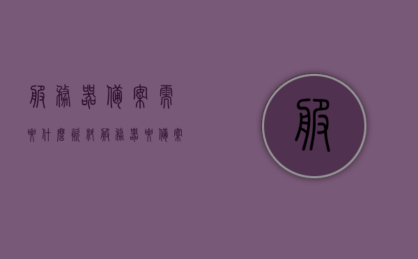 服务器备案需要什么资料（服务器要备案才能用嘛），服务器备案所需资料及备案必要性解析，服务器备案所需资料及备案的必要性解析，了解备案要求和流程的重要性，服务器备案详解，所需资料与备案必要性，了解备案要求和流程的重要性