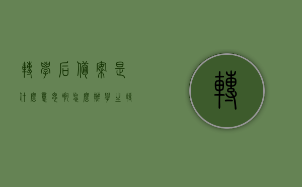 转学后备案是什么意思啊怎么办（学生转学教育局备案需要什么材料），转学备案详解，流程、所需材料一网打尽！，转学备案详解，流程、所需材料全解析，转学后备案流程与材料指南！，转学备案全解析，流程、所需材料以及备案指南一网打尽！，转学备案详解，流程、所需材料、备案指南全攻略！，转学备案详解，流程、所需材料、备案指南及办理攻略一网打尽！，转学备案详解，流程、所需材料、指南及办理攻略全攻略！一网打尽助你顺利转学！，转学备案全解析，流程、材料、指南及办理攻略汇总，助你顺利转学备案！