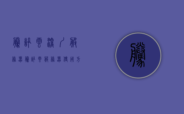腾讯云深圳服务器（腾讯云服务器使用方法），腾讯云深圳服务器使用指南及云服务器操作方法 第1张