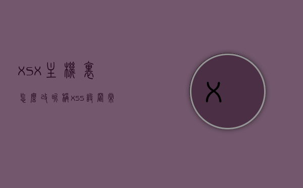 xsx主机里怎么改昵称（xss设置常用主机），XSX主机昵称修改指南（XSS主机设置教程），XSX主机昵称设置教程，轻松修改昵称（XSS主机设置指南），XSX主机昵称设置教程，轻松修改昵称（XSS主机设置详解）