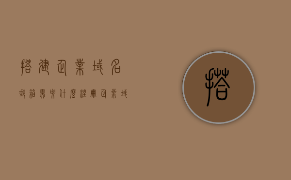 搭建企业域名邮箱需要什么（注册企业域名邮箱），如何搭建企业域名邮箱，全面指南（含注册步骤），企业域名邮箱搭建全攻略，从注册到搭建的详细指南，企业域名邮箱搭建全攻略，从注册到成功搭建的详细指南，企业域名邮箱搭建全攻略，从注册到成功搭建的详细指南，企业域名邮箱搭建全攻略，从注册到成功搭建的详细指南