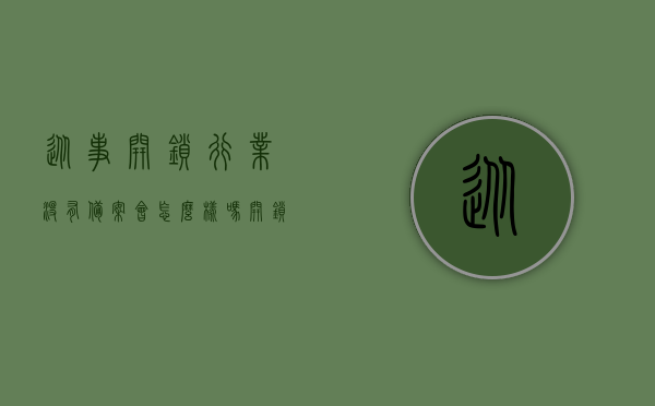 从事开锁行业没有备案会怎么样吗（开锁如果不去公安局备案会样），开锁行业未备案的风险与后果，开锁行业未备案的风险与后果，从业者应了解的法律后果及影响，开锁行业未备案的风险与后果，从业者的法律后果及影响解析，开锁行业未备案的风险与后果解析，从业者的法律后果及影响探讨，开锁行业未备案的风险与后果详解，从业者的法律后果及影响探讨