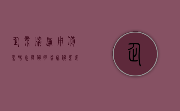 企业牌匾用备案吗怎么备案（牌匾备案需要交费用吗），企业牌匾备案流程及费用解析