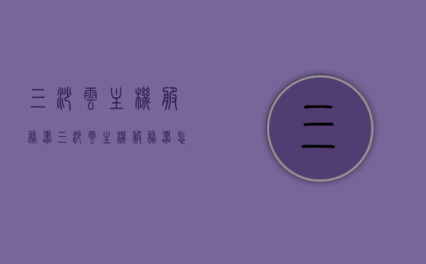 三沙云主机服务器（三沙云主机服务器怎么用），三沙云主机服务器使用指南及功能解析