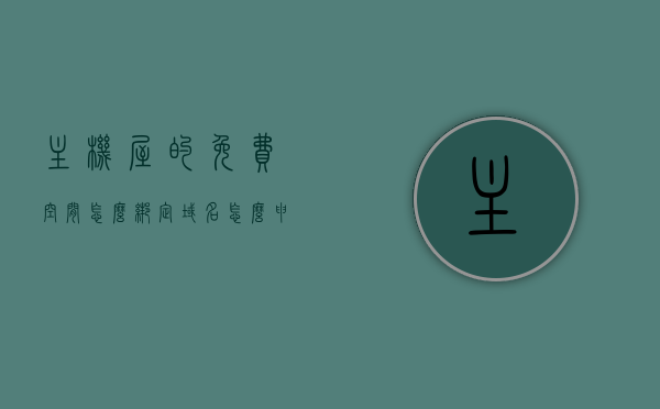 主机屋的免费空间怎么绑定域名（怎么申请主机空间），主机屋免费空间绑定域名教程及申请主机空间指南，主机屋免费空间绑定域名教程及申请主机空间指南，详细步骤解析与操作指南，主机屋免费空间绑定域名教程与申请主机空间指南，详细步骤解析与操作手册，主机屋免费空间绑定域名教程及申请主机空间指南，详细步骤解析与操作手册，主机屋免费空间绑定域名教程及申请主机空间全程指南，详细步骤解析与操作手册，主机屋免费空间绑定域名教程及申请主机空间全程详解，操作手册与指南