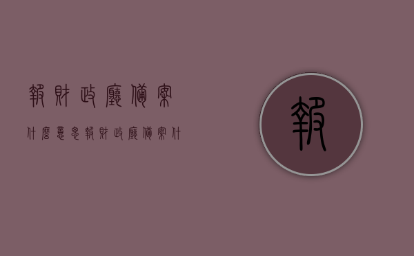 报财政厅备案什么意思（报财政厅备案什么意思呢），关于报财政厅备案的详细解析，报财政厅备案详解，流程、意义及注意事项，报财政厅备案详解，流程、意义、注意事项及详细解析，报财政厅备案详解，流程、意义、注意事项与详细解析，报财政厅备案详解，流程、意义、注意事项及全面解析