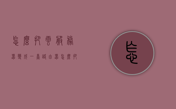怎么把云服务器变成一台路由器（怎么把服务器做成云盘），云服务器变路由器，实现方法与云盘制作指南
