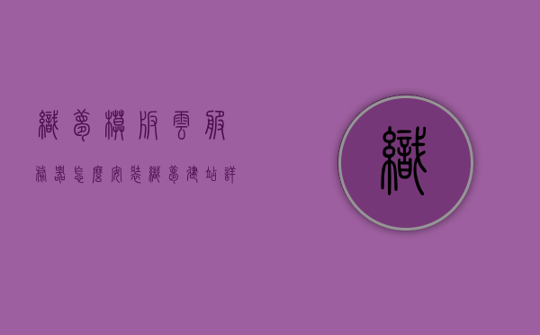 织梦模板云服务器怎么安装（织梦建站详细教程），织梦模板云服务器安装教程，建站详细指南，织梦模板云服务器安装教程，建站详细指南