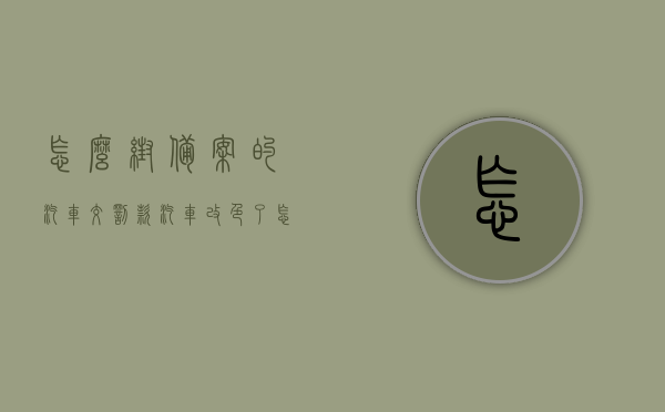 怎么帮备案的汽车交罚款（汽车改色了怎么备案），汽车改色备案流程及交罚款指南，汽车改色备案与罚款缴纳指南，流程、注意事项及如何交罚款，汽车改色备案流程与罚款缴纳指南，详解备案、注意事项及交款步骤