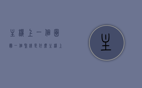 主机上一个圆圈一个竖线是什么（主机上一个圆圈箭头按钮干啥的），主机符号解析，圆圈与竖线、箭头的功能介绍，主机符号解析，圆圈、竖线与箭头按钮的功能介绍及含义解析，主机符号解析，圆圈、竖线与箭头按钮的功能及含义详解标题，主机符号解析，圆圈、竖线与箭头按钮的功能介绍及含义解析大全