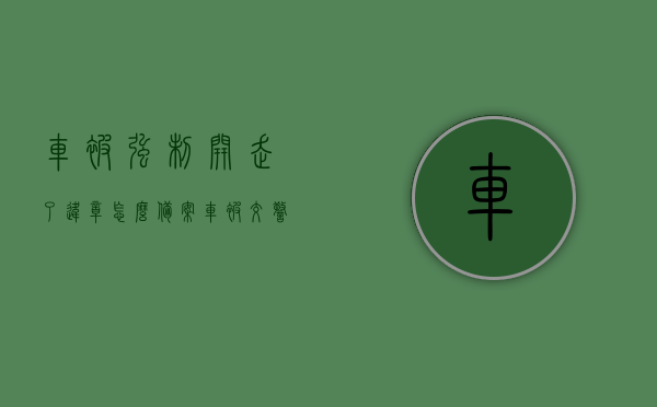 车被强制开走了违章怎么备案（车被交警拉走强制报废了），车被强制报废，如何处理违章及备案问题？，车被强制报废后如何处理违章及备案问题？ 第1张