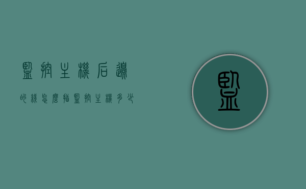 监控主机后边的线怎么插（监控主机多少钱），监控主机线路插接指南及价格概述，监控主机线路插接指南，操作方法与价格概述，监控主机线路插接详解，操作指南与价格概览，监控主机线路插接详解及价格概览指南，监控主机线路插接详解与价格概览指南，操作指南及购买参考，监控主机线路插接详解与购买参考指南