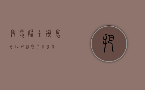 把电脑主机里的dse的线拔了怎么插（拔了主机线,插上没反应），电脑主机DSE线插拔指南，解决插线无反应问题，电脑主机DSE线插拔指南，解决拔插无反应问题，详细步骤教程