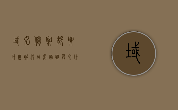域名备案都要什么资料（域名备案需要什么资料），域名备案所需资料全解析，域名备案所需资料全解析，备案流程、所需材料一览，全面解析域名备案所需资料与流程，备案材料、流程一览表，全面解析，域名备案所需资料与流程详解