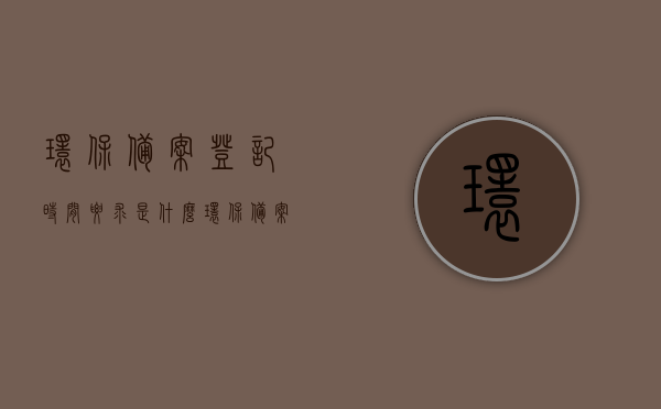 环保备案登记时间要求是什么（环保备案需要什么资料），环保备案登记要点解析，时间要求与所需资料全攻略，环保备案登记全攻略，时间要求与所需资料详解及要点解析，环保备案登记全攻略，时间要求、所需资料及要点解析详解，环保备案登记指南，时间要求、所需资料及要点解析详解